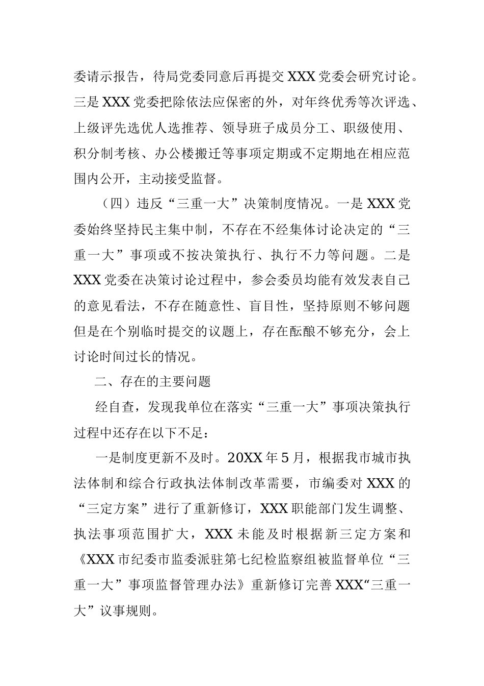 X市综合行政执法XXX关于“三重一大”决策制度执行情况的自查报告.docx_第3页