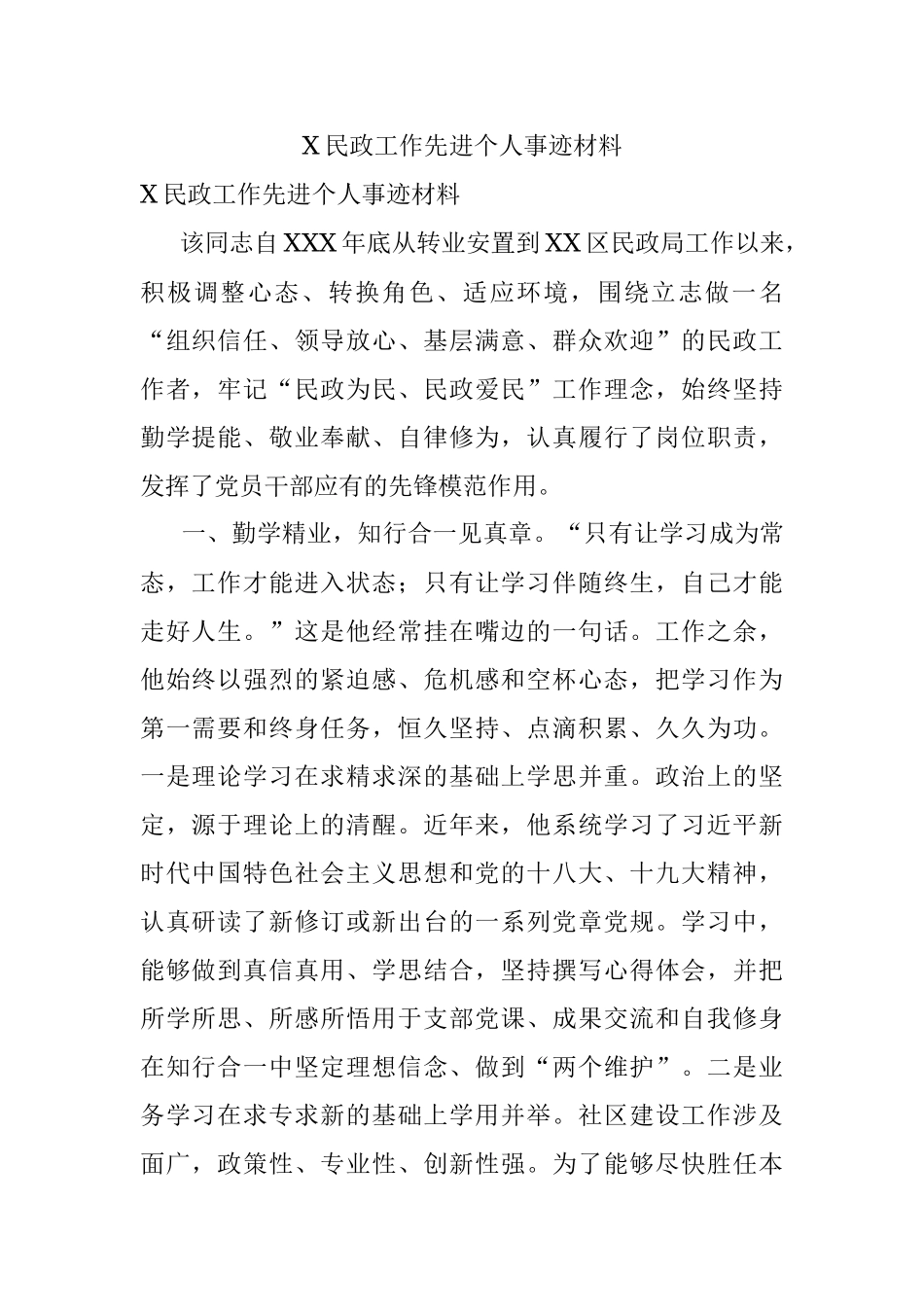 X民政工作先进个人事迹材料.docx_第1页