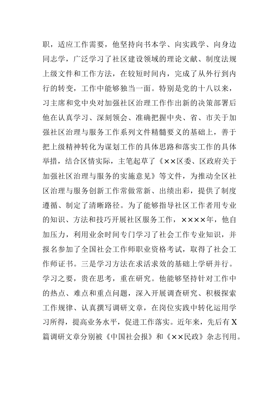 X民政工作先进个人事迹材料.docx_第2页