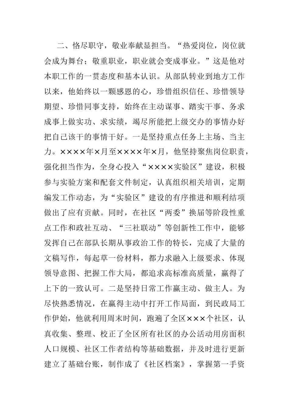 X民政工作先进个人事迹材料.docx_第3页