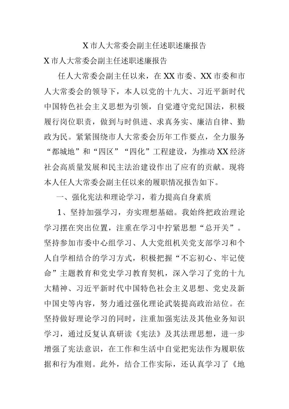 X市人大常委会副主任述职述廉报告.docx_第1页