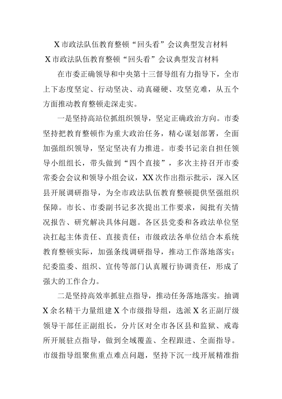 X市政法队伍教育整顿“回头看”会议典型发言材料.docx_第1页