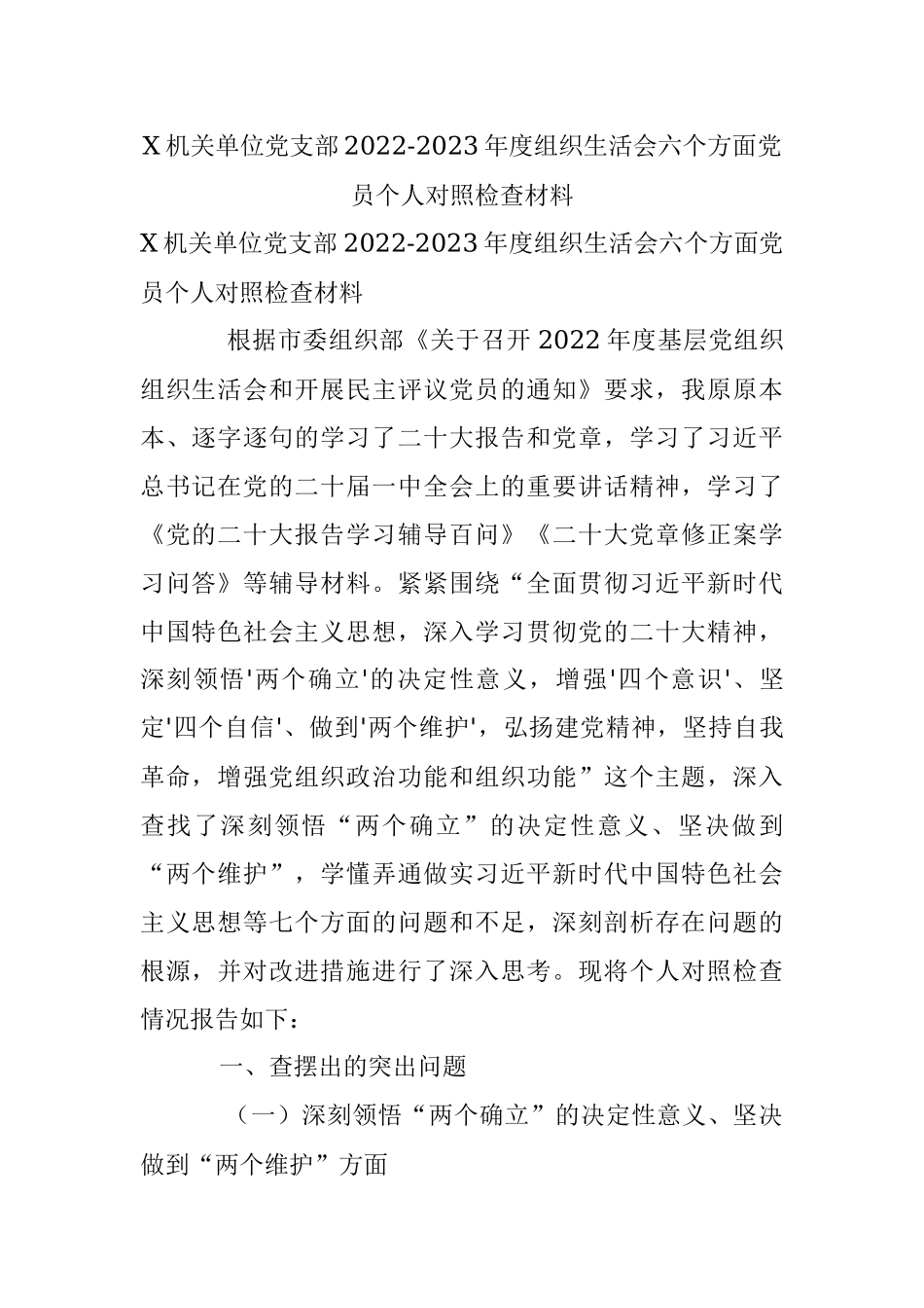 X机关单位党支部2022-2023年度组织生活会六个方面党员个人对照检查材料.docx_第1页