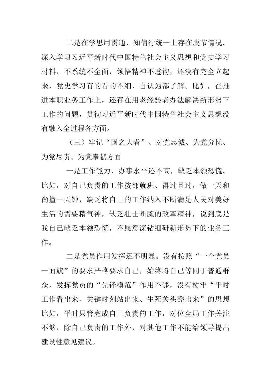 X机关单位党支部2022-2023年度组织生活会六个方面党员个人对照检查材料.docx_第3页