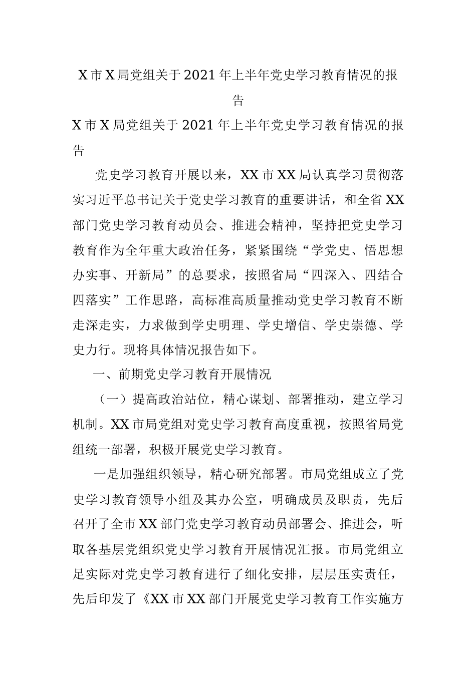 X市X局党组关于2021年上半年党史学习教育情况的报告.docx_第1页