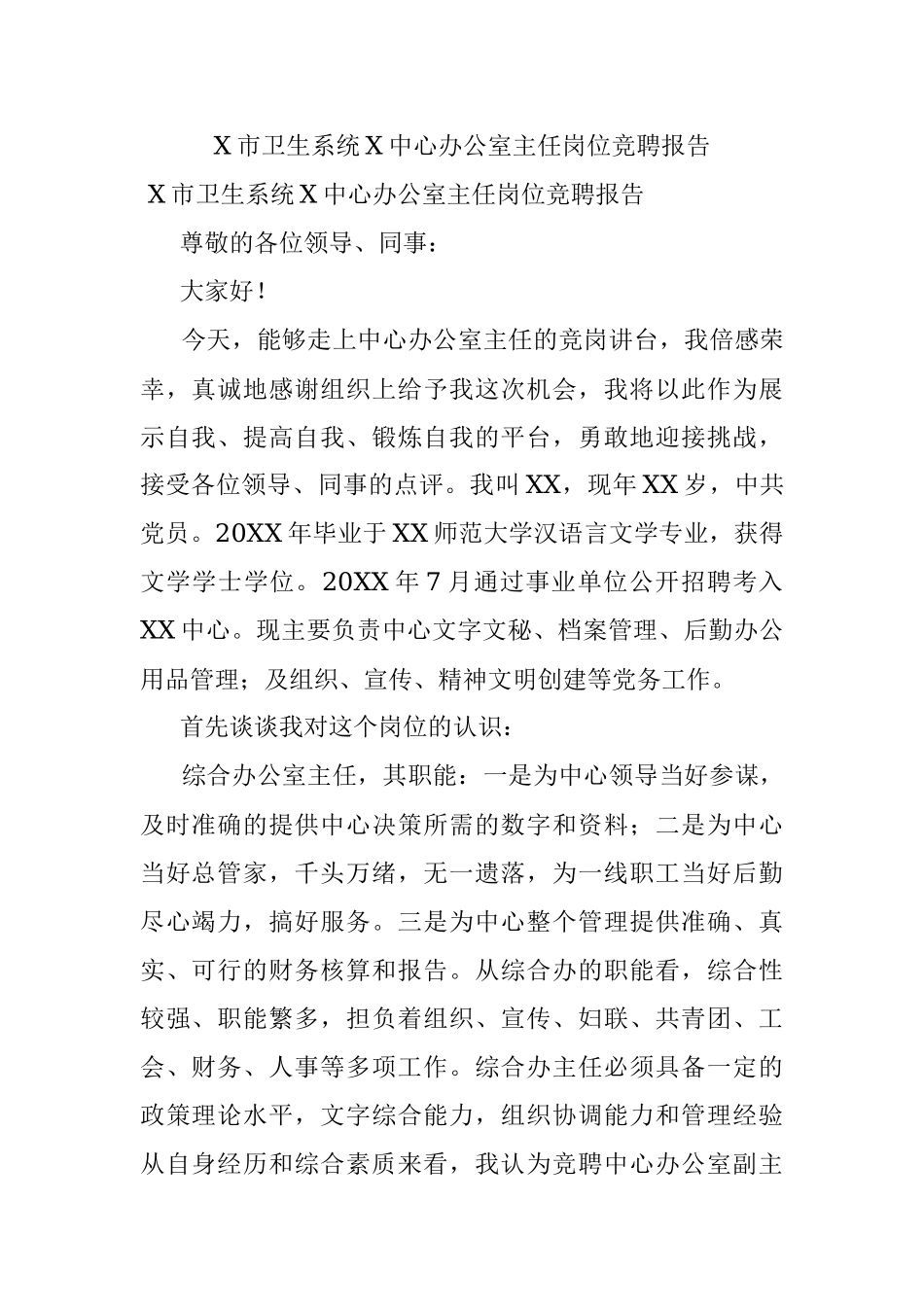 X市卫生系统X中心办公室主任岗位竞聘报告.docx_第1页