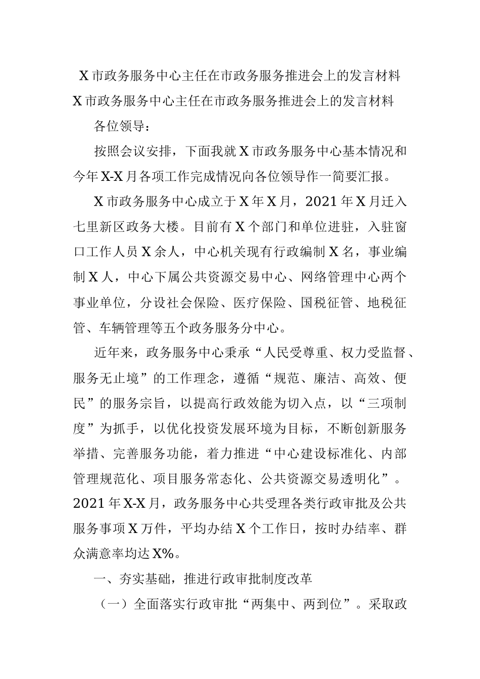 X市政务服务中心主任在市政务服务推进会上的发言材料.docx_第1页