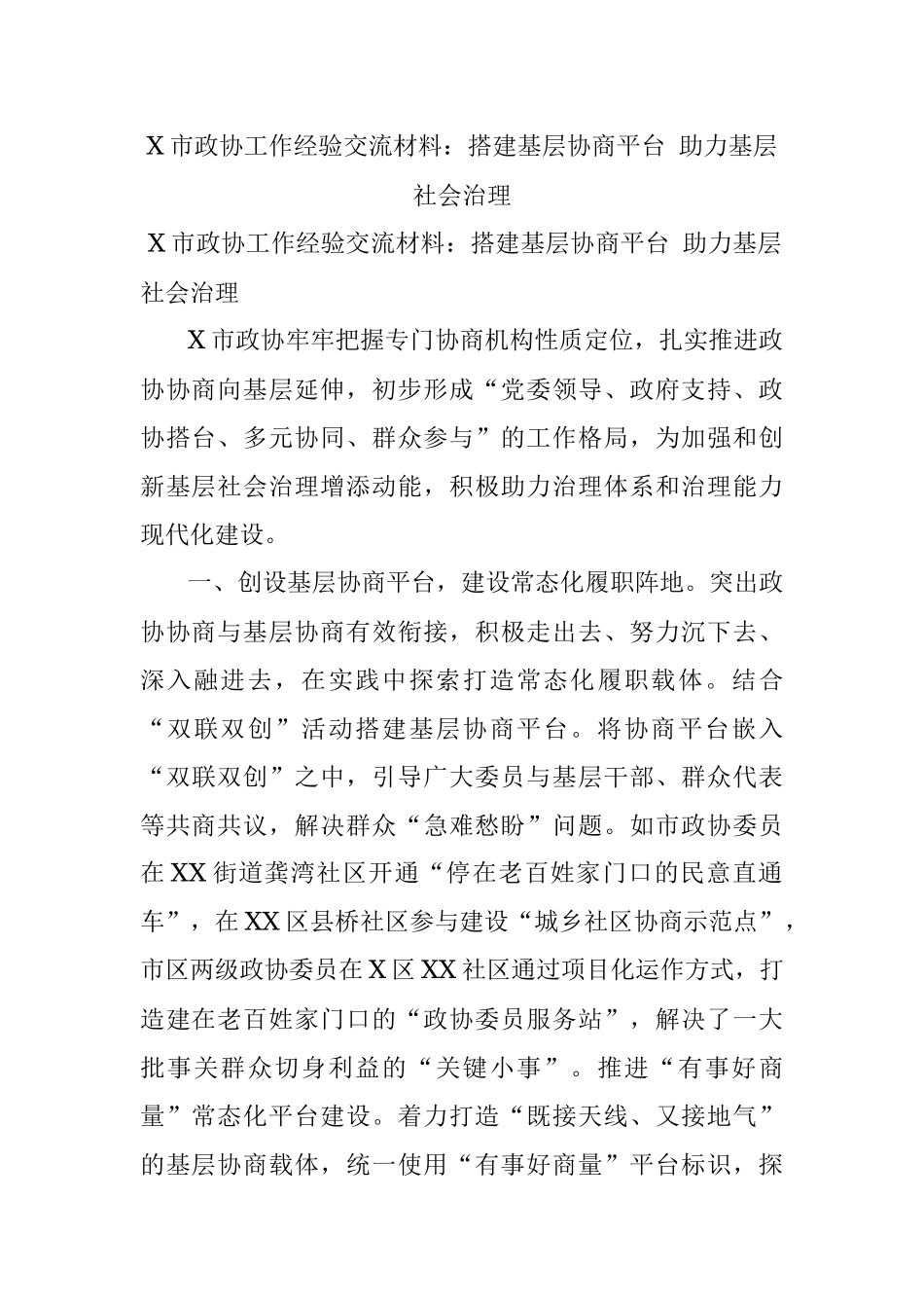 X市政协工作经验交流材料：搭建基层协商平台 助力基层社会治理.docx_第1页