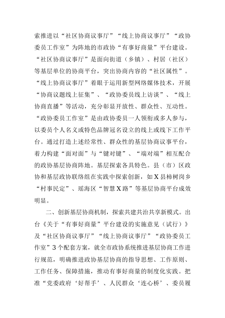 X市政协工作经验交流材料：搭建基层协商平台 助力基层社会治理.docx_第2页