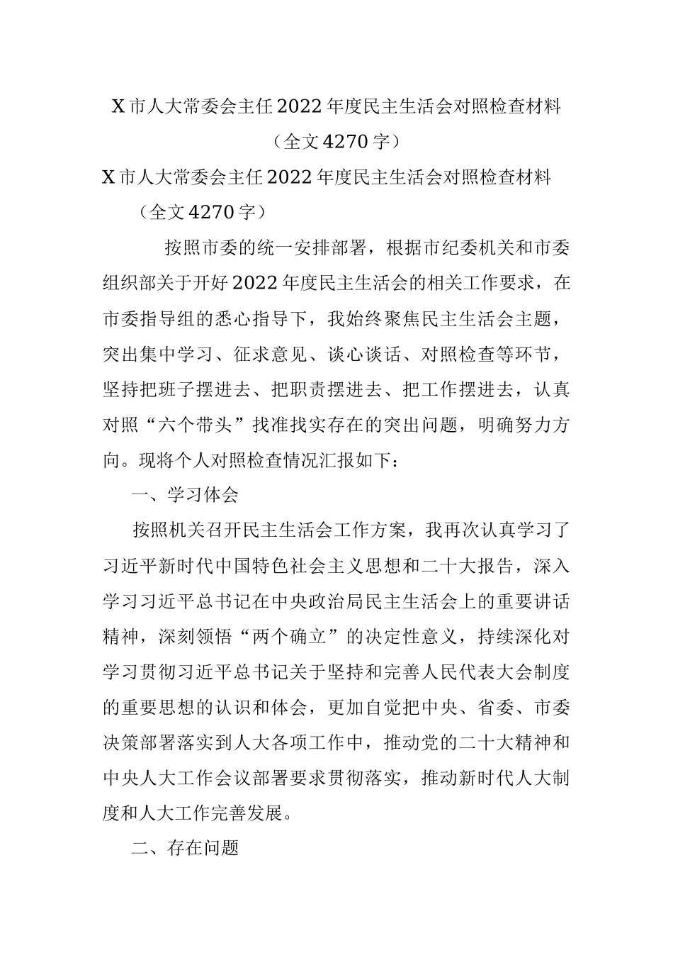 X市人大常委会主任2022年度民主生活会对照检查材料（全文4270字）.docx_第1页