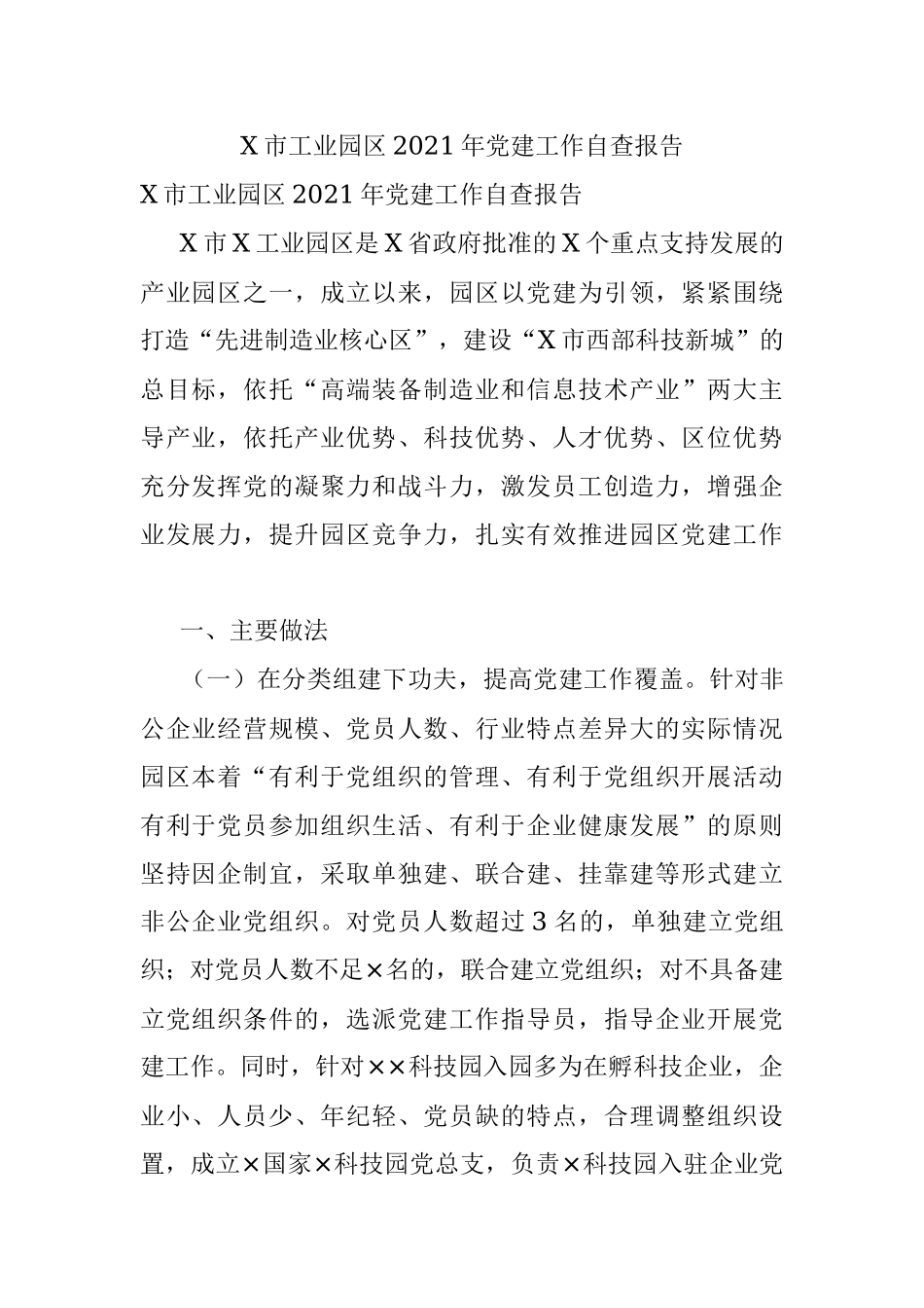 X市工业园区2021年党建工作自查报告.docx_第1页