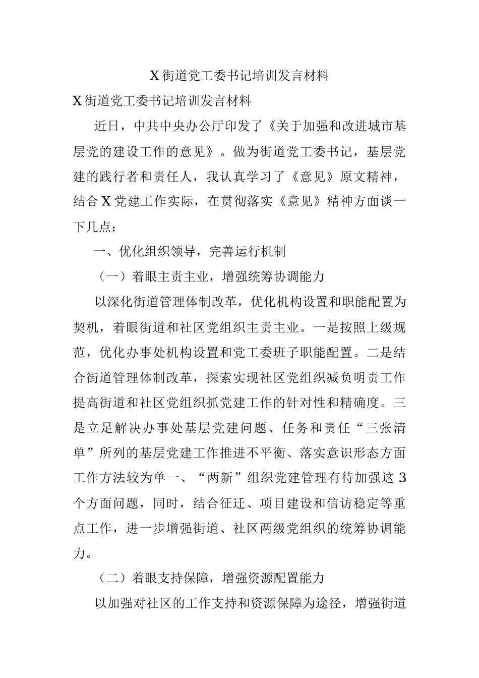 X街道党工委书记培训发言材料.docx_第1页