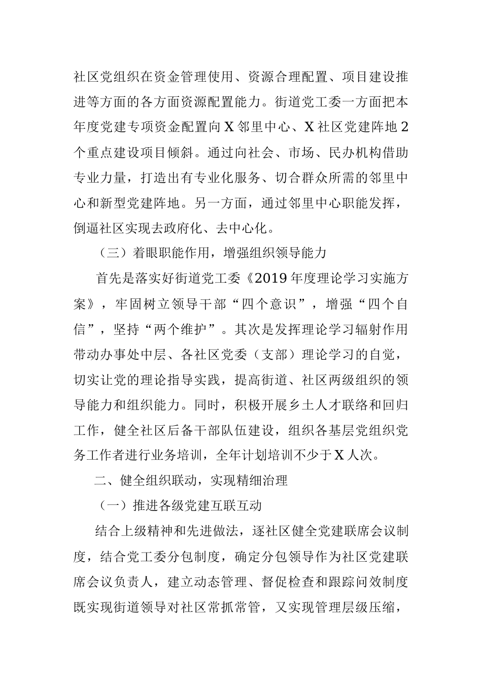 X街道党工委书记培训发言材料.docx_第2页