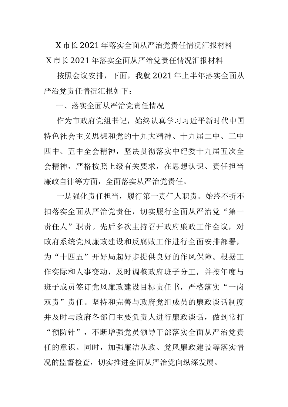 X市长2021年落实全面从严治党责任情况汇报材料.docx_第1页