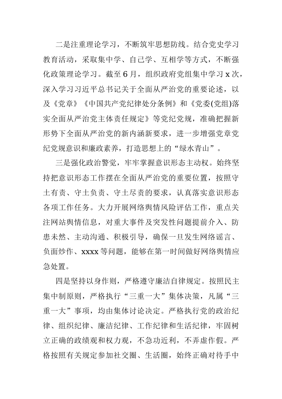 X市长2021年落实全面从严治党责任情况汇报材料.docx_第2页