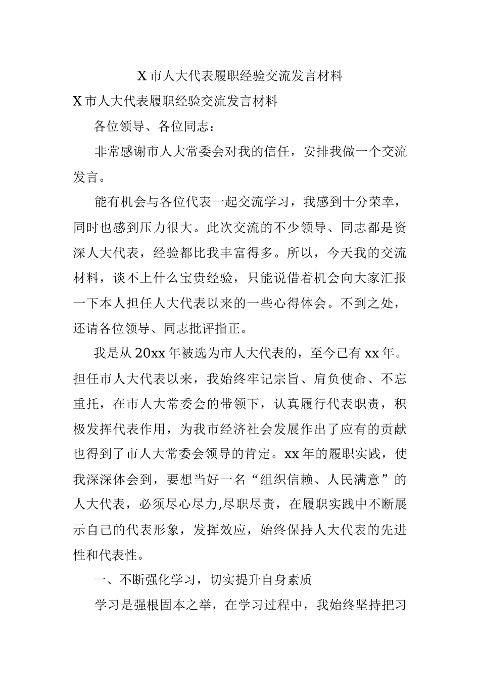 X市人大代表履职经验交流发言材料.docx_第1页