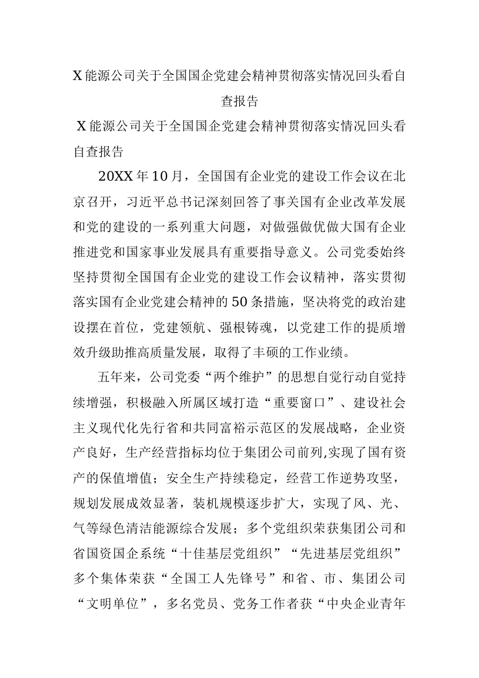 X能源公司关于全国国企党建会精神贯彻落实情况回头看自查报告.docx_第1页