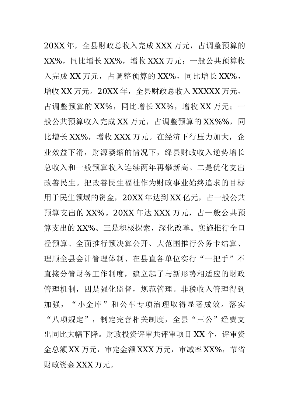 X财政局长现实表现材料.docx_第2页