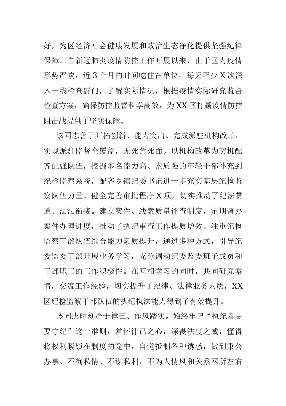 X纪检干部现实表现材料.docx_第2页