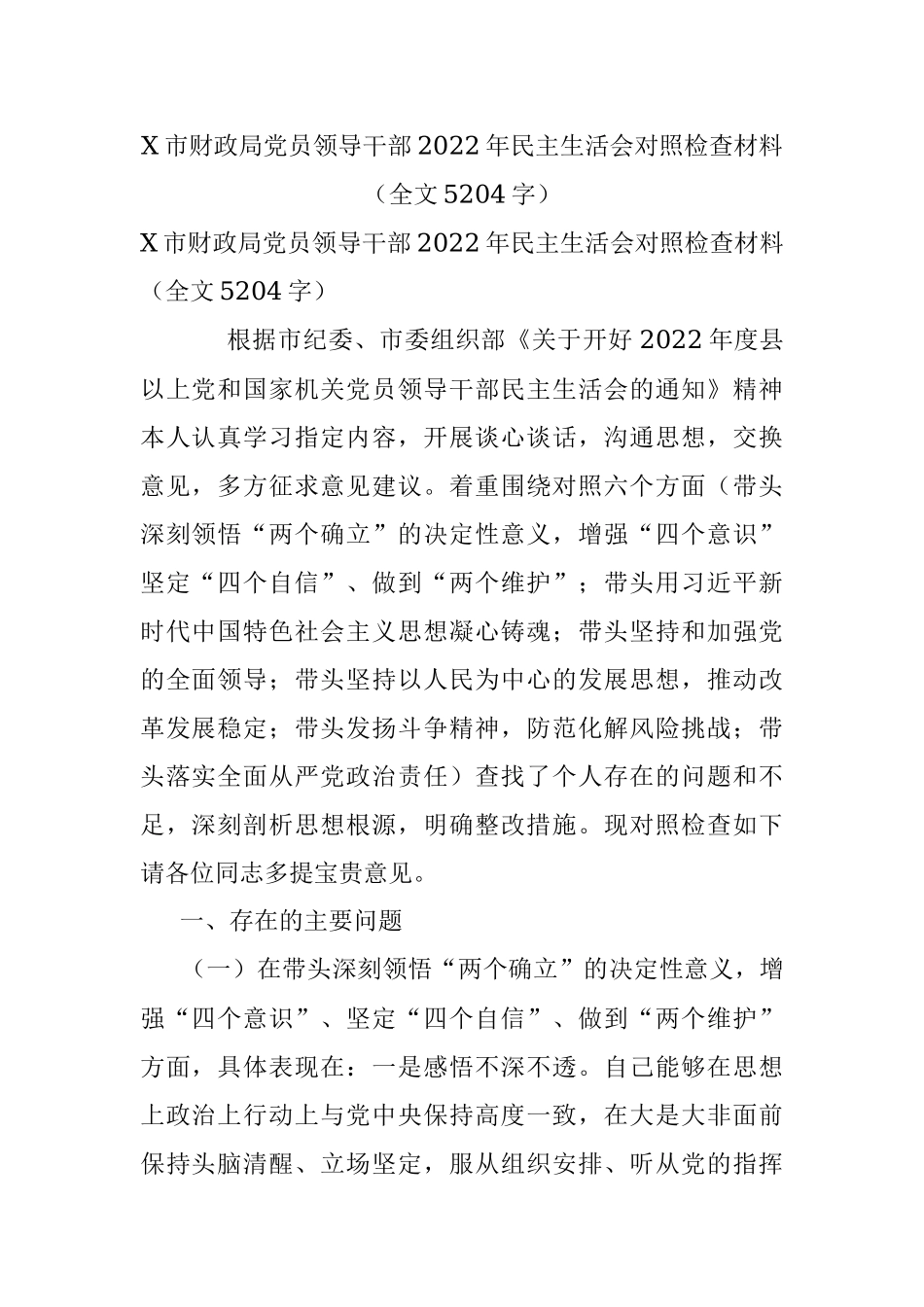 X市财政局党员领导干部2022年民主生活会对照检查材料（全文5204字）.docx_第1页