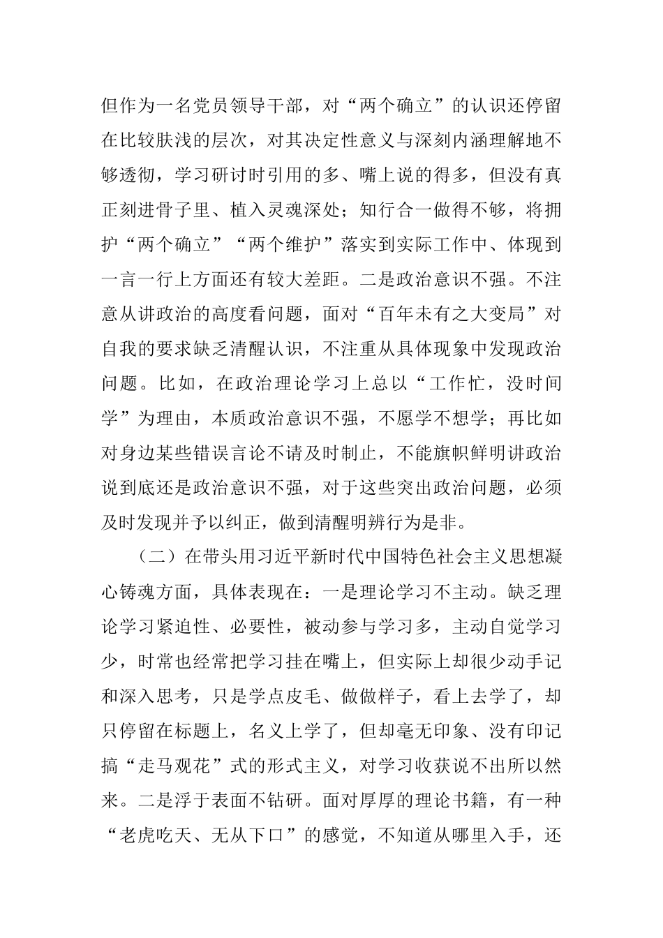 X市财政局党员领导干部2022年民主生活会对照检查材料（全文5204字）.docx_第2页
