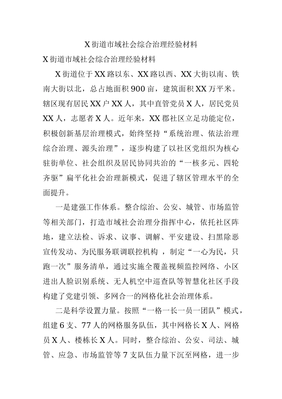 X街道市域社会综合治理经验材料.docx_第1页
