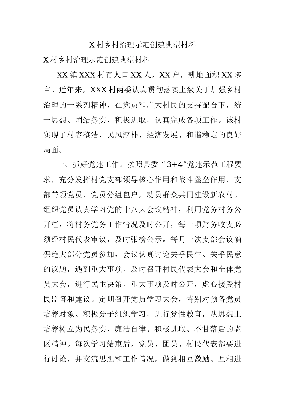 X村乡村治理示范创建典型材料.docx_第1页