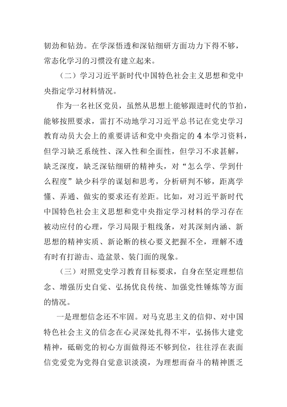 X社区2021年度党史学习教育专题组织生活会发言材料.docx_第2页