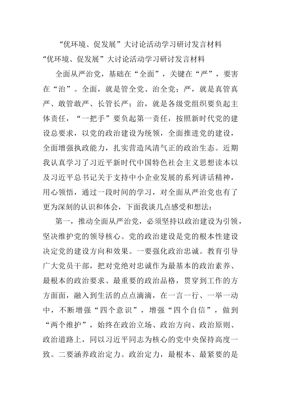 “优环境、促发展”大讨论活动学习研讨发言材料.docx_第1页