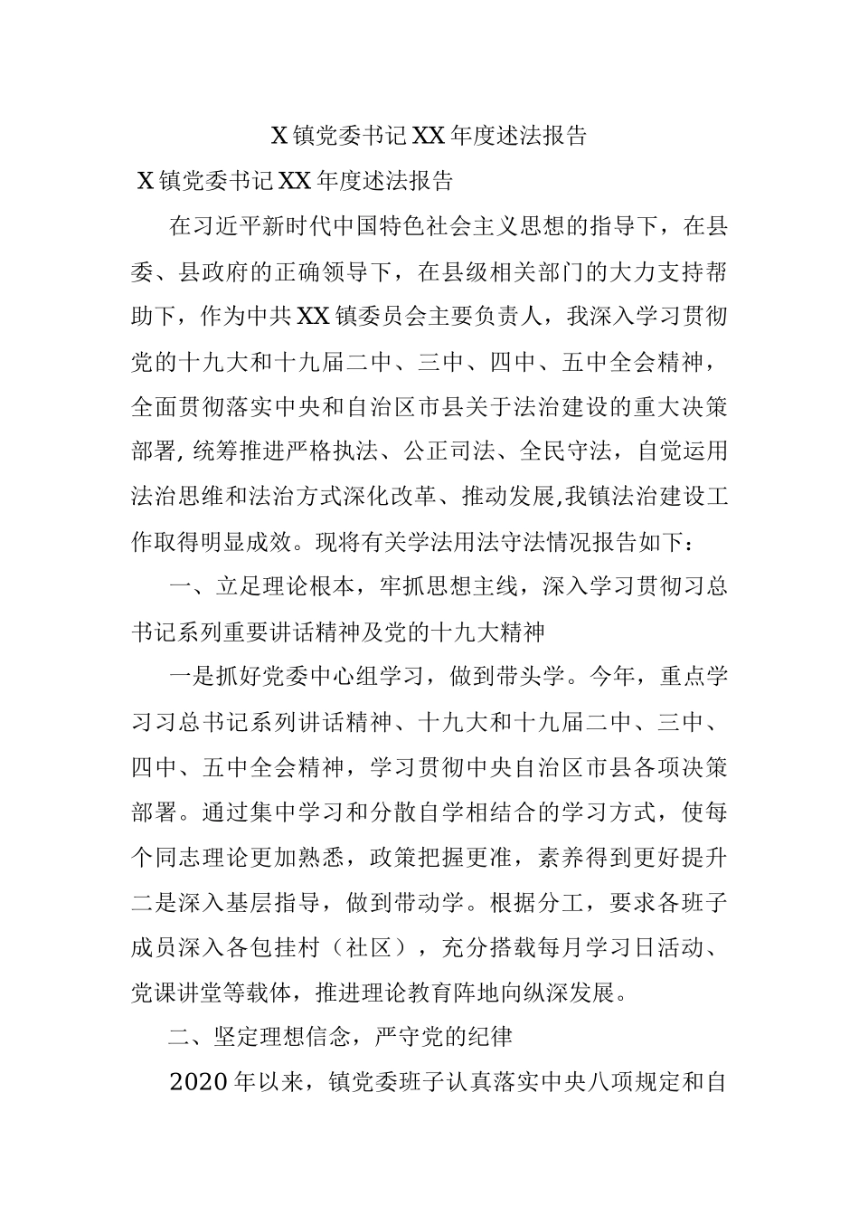 X镇党委书记XX年度述法报告.docx_第1页