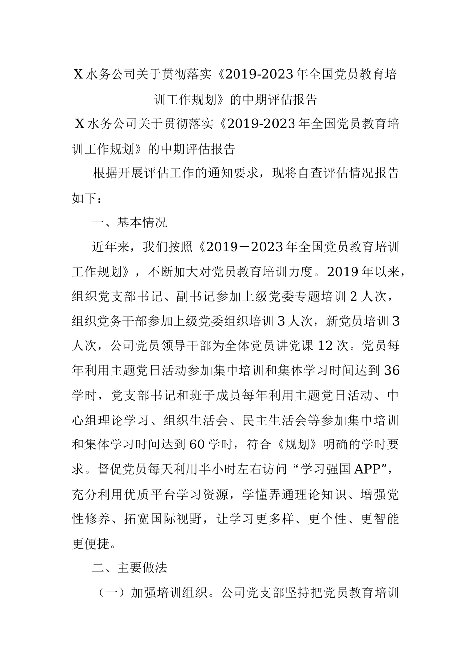 X水务公司关于贯彻落实《2019-2023年全国党员教育培训工作规划》的中期评估报告.docx_第1页