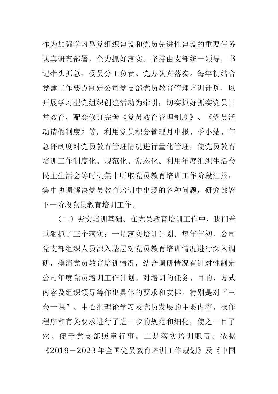 X水务公司关于贯彻落实《2019-2023年全国党员教育培训工作规划》的中期评估报告.docx_第2页