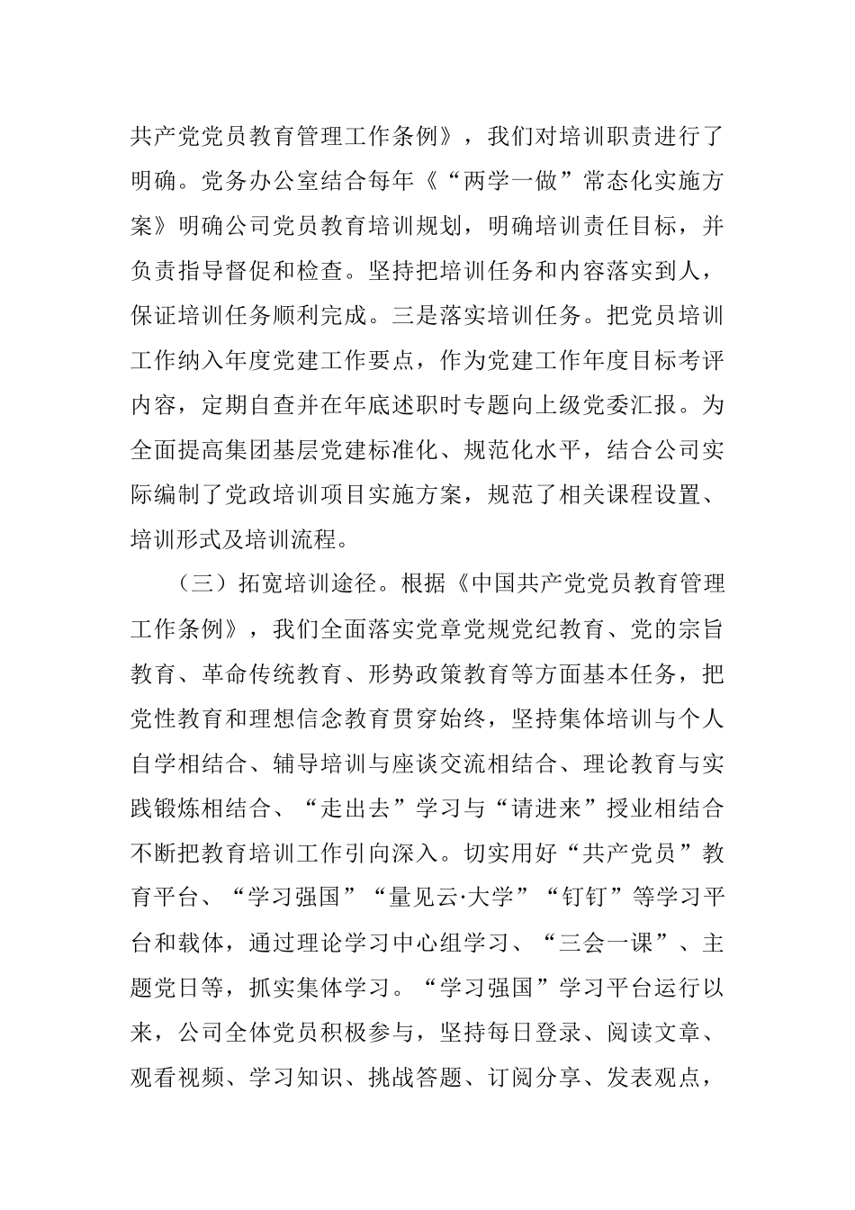 X水务公司关于贯彻落实《2019-2023年全国党员教育培训工作规划》的中期评估报告.docx_第3页