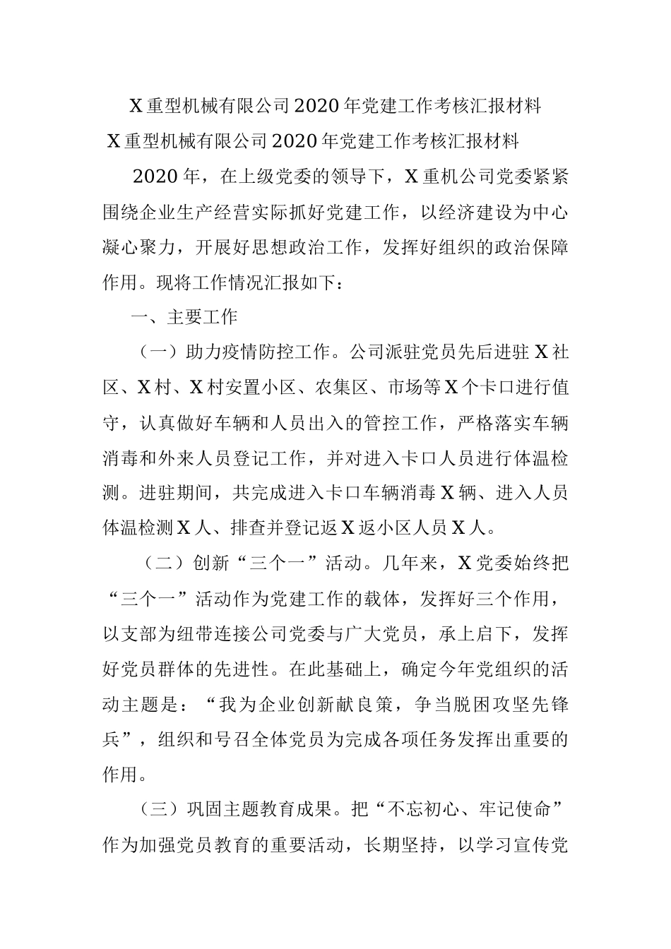 X重型机械有限公司2020年党建工作考核汇报材料.docx_第1页