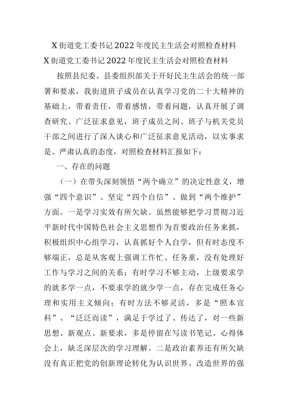 X街道党工委书记2022年度民主生活会对照检查材料.docx_第1页