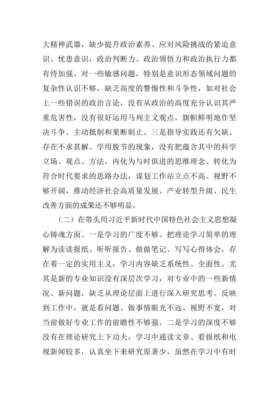 X街道党工委书记2022年度民主生活会对照检查材料.docx_第2页