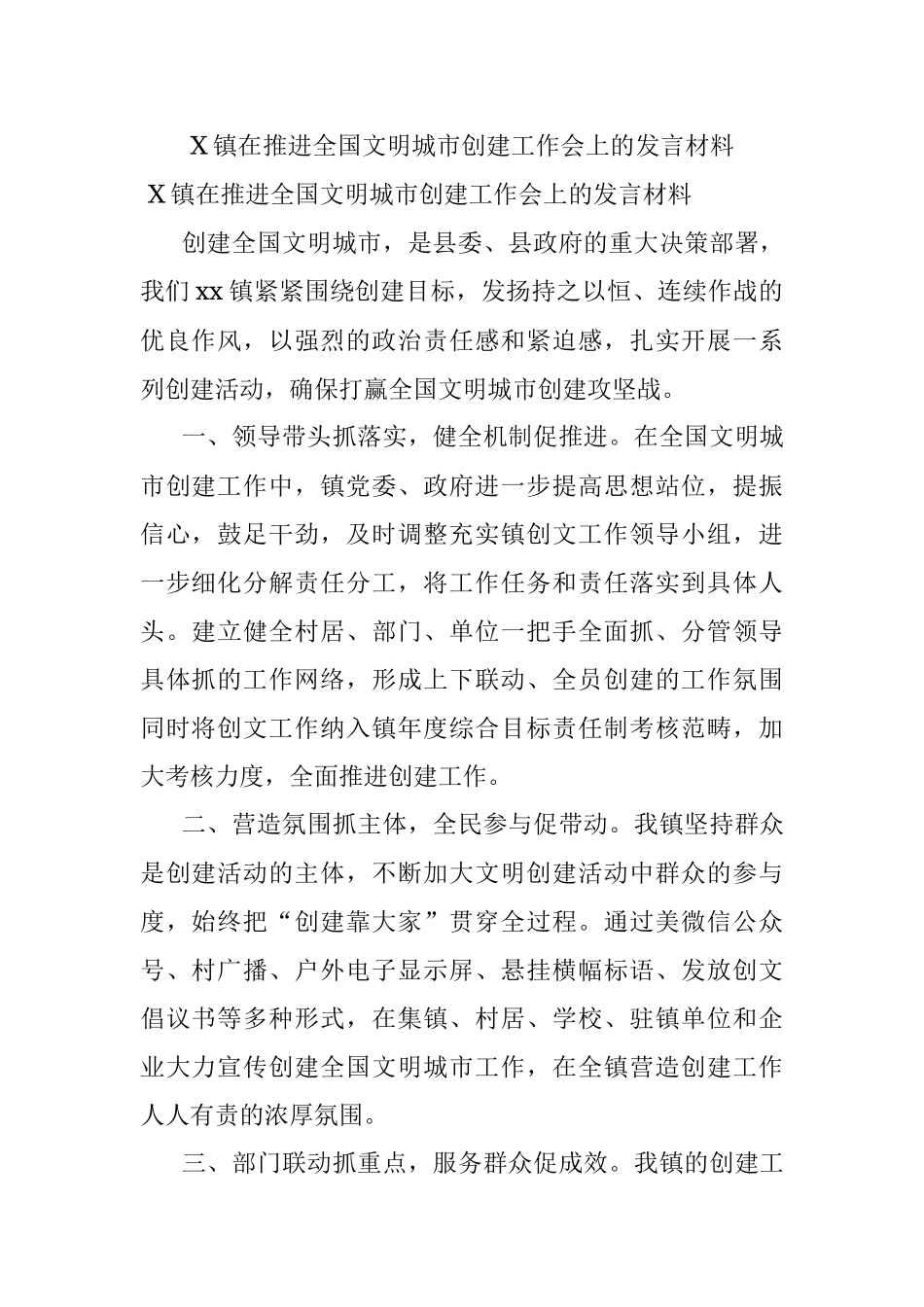 X镇在推进全国文明城市创建工作会上的发言材料.docx_第1页