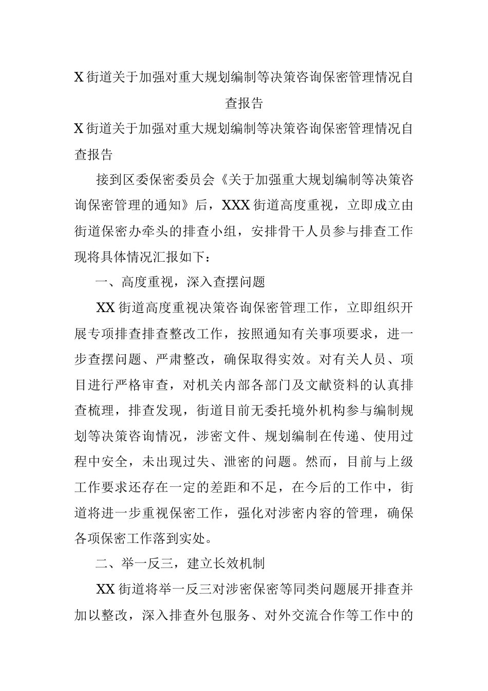 X街道关于加强对重大规划编制等决策咨询保密管理情况自查报告.docx_第1页