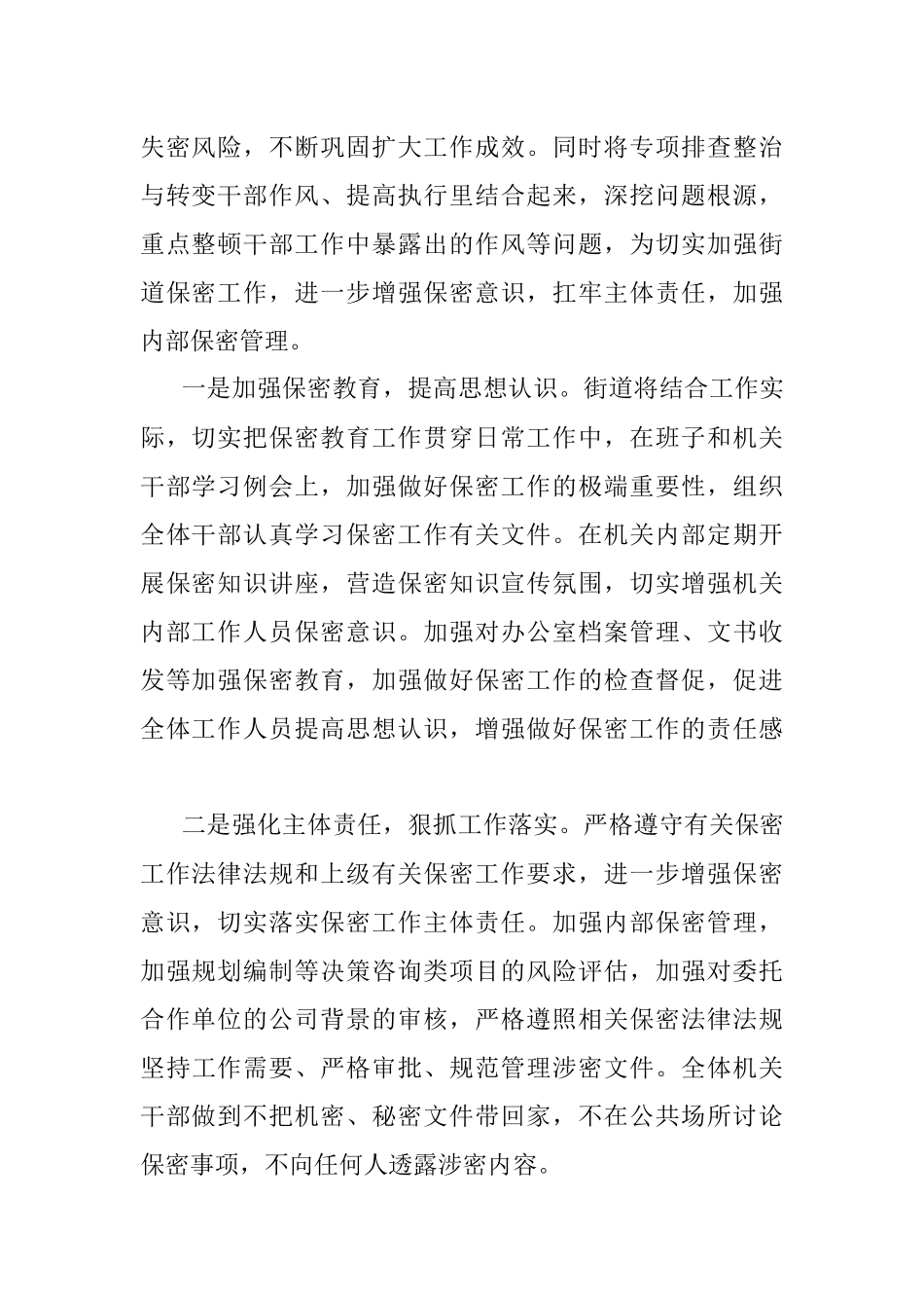 X街道关于加强对重大规划编制等决策咨询保密管理情况自查报告.docx_第2页