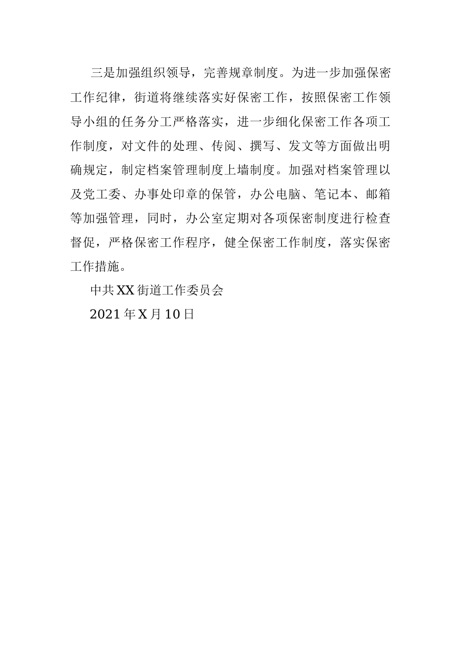 X街道关于加强对重大规划编制等决策咨询保密管理情况自查报告.docx_第3页