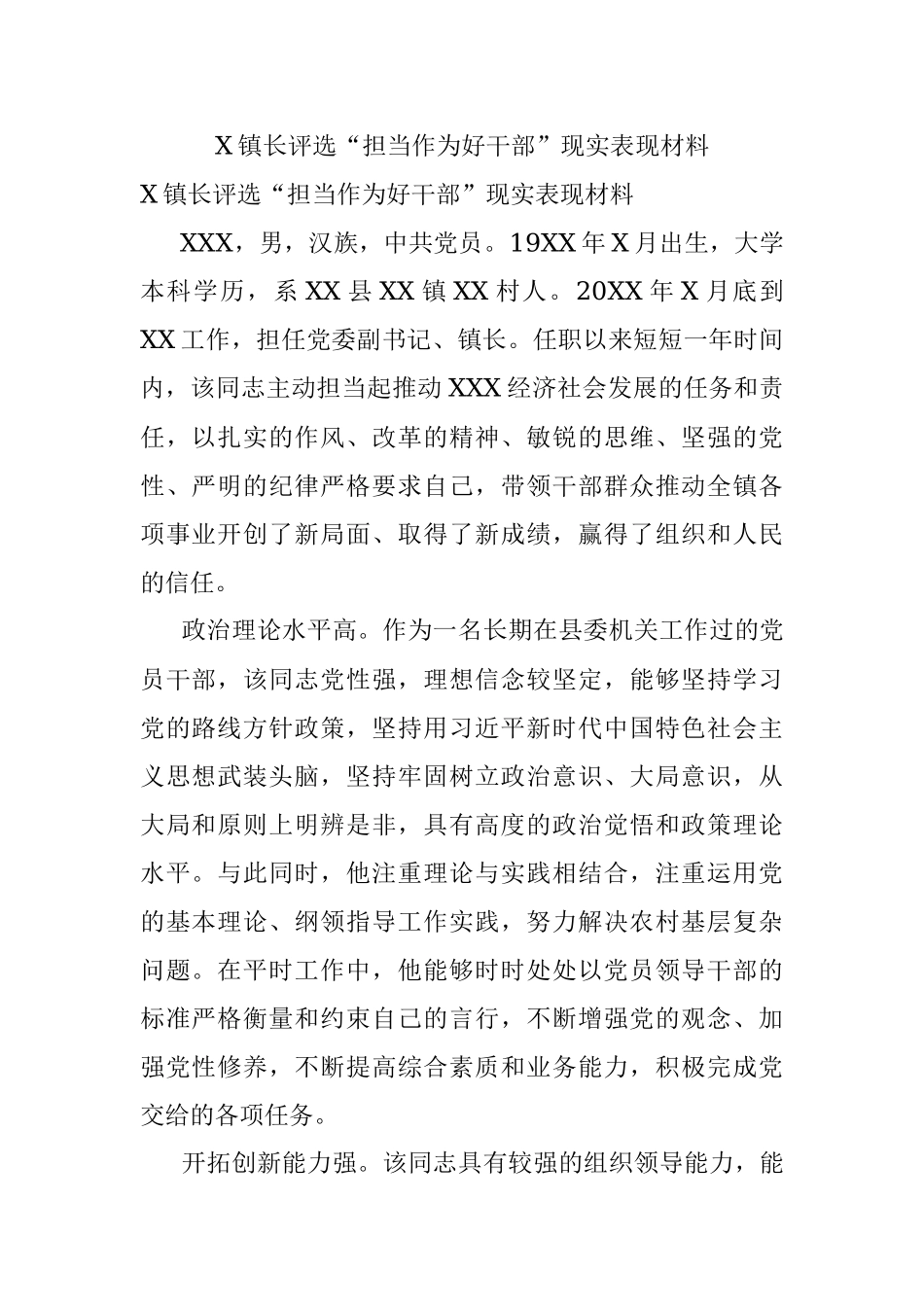 X镇长评选“担当作为好干部”现实表现材料.docx_第1页