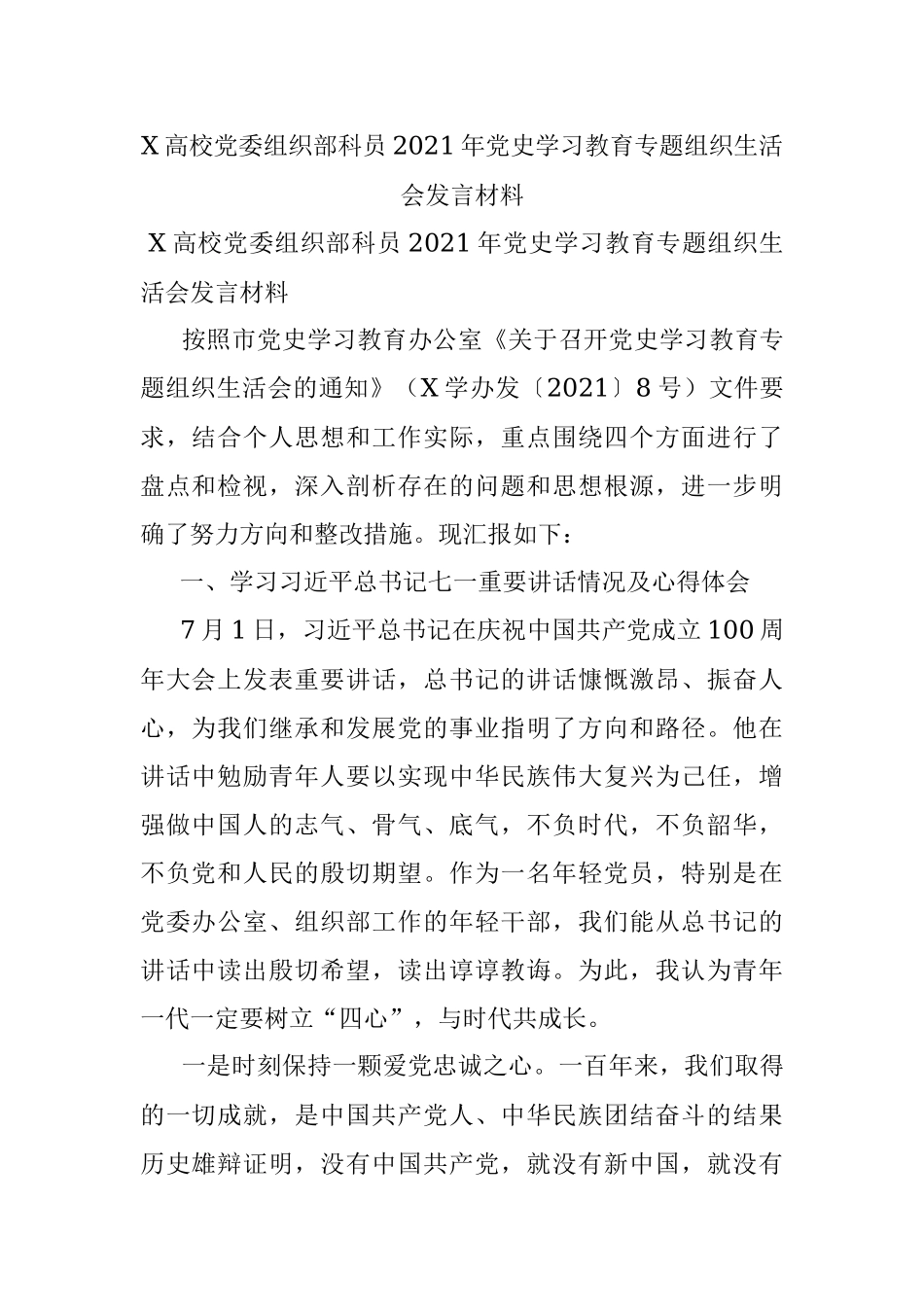 X高校党委组织部科员2021年党史学习教育专题组织生活会发言材料.docx_第1页