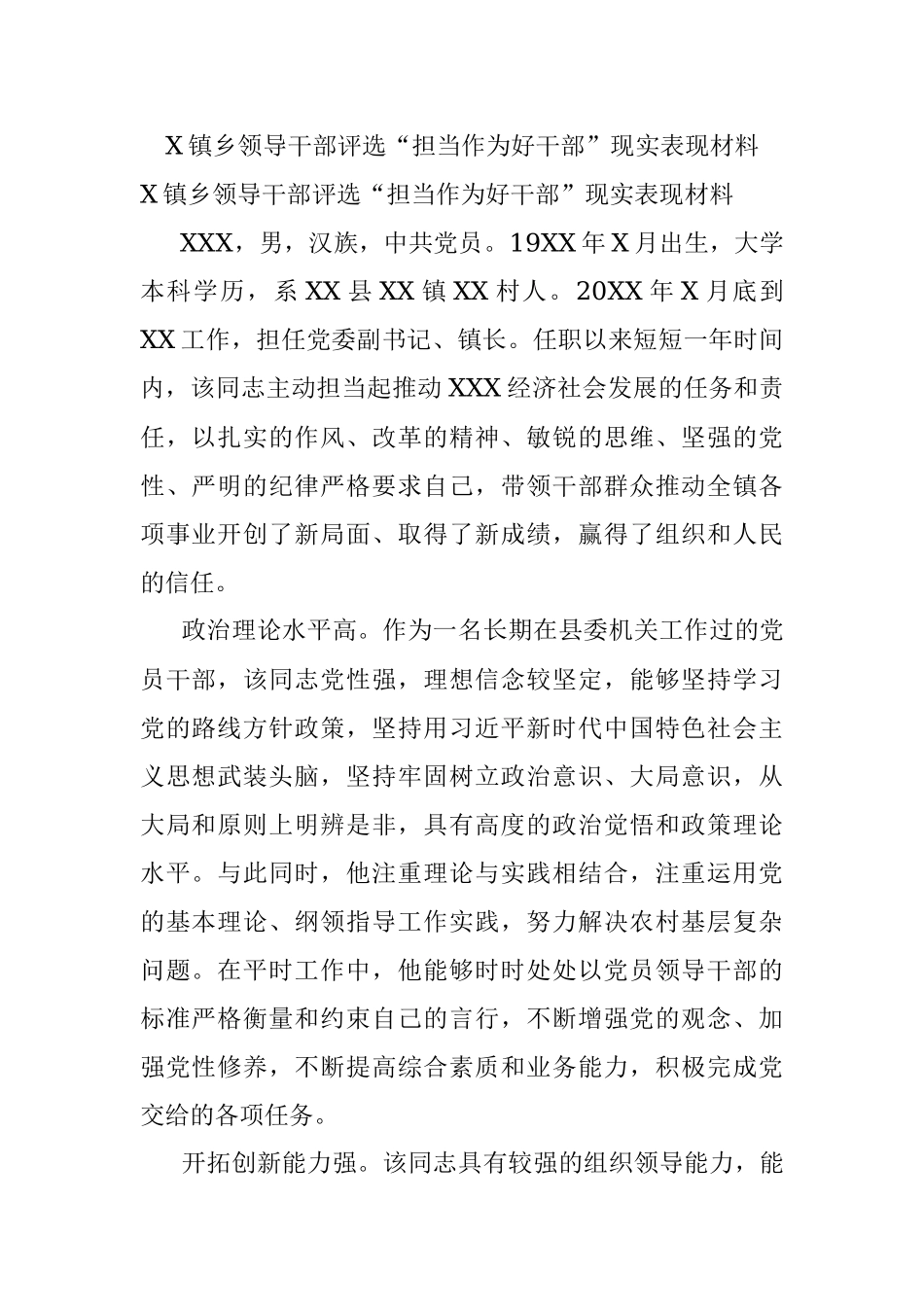 X镇乡领导干部评选“担当作为好干部”现实表现材料.docx_第1页