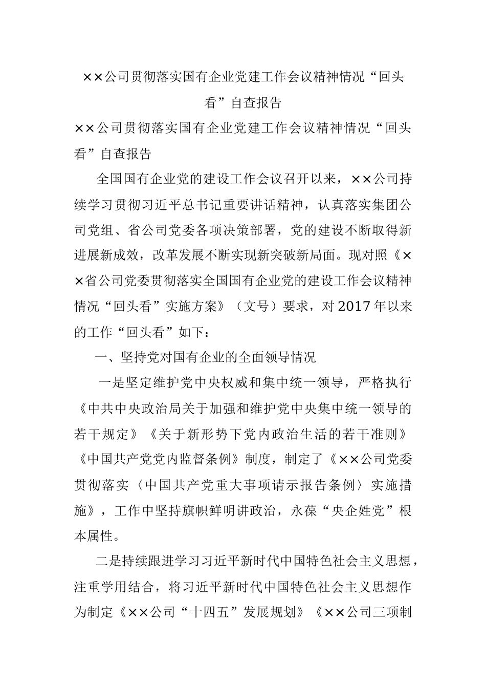 ××公司贯彻落实国有企业党建工作会议精神情况“回头看”自查报告.docx_第1页
