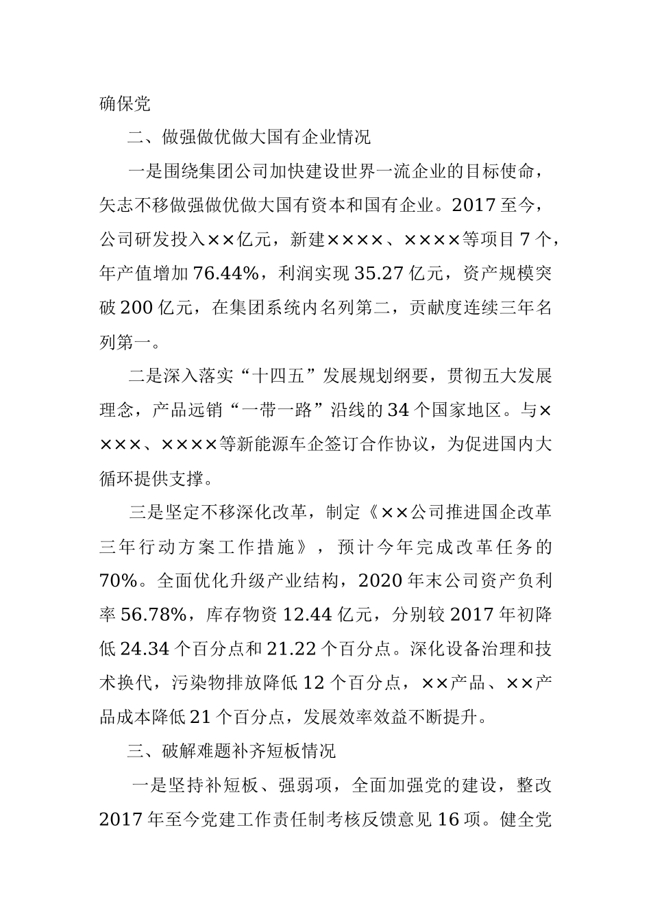 ××公司贯彻落实国有企业党建工作会议精神情况“回头看”自查报告.docx_第3页