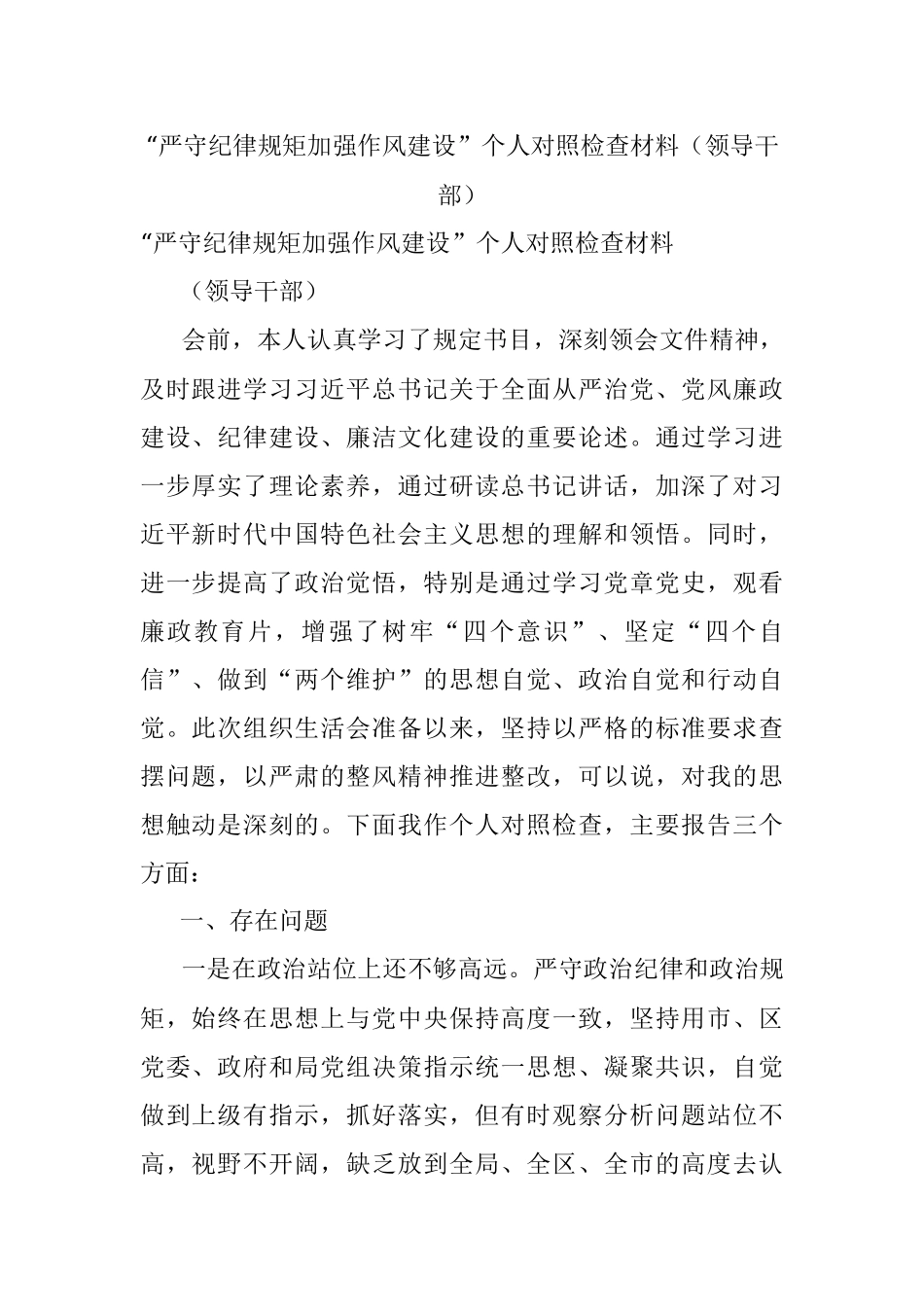 “严守纪律规矩加强作风建设”个人对照检查材料（领导干部）.docx_第1页
