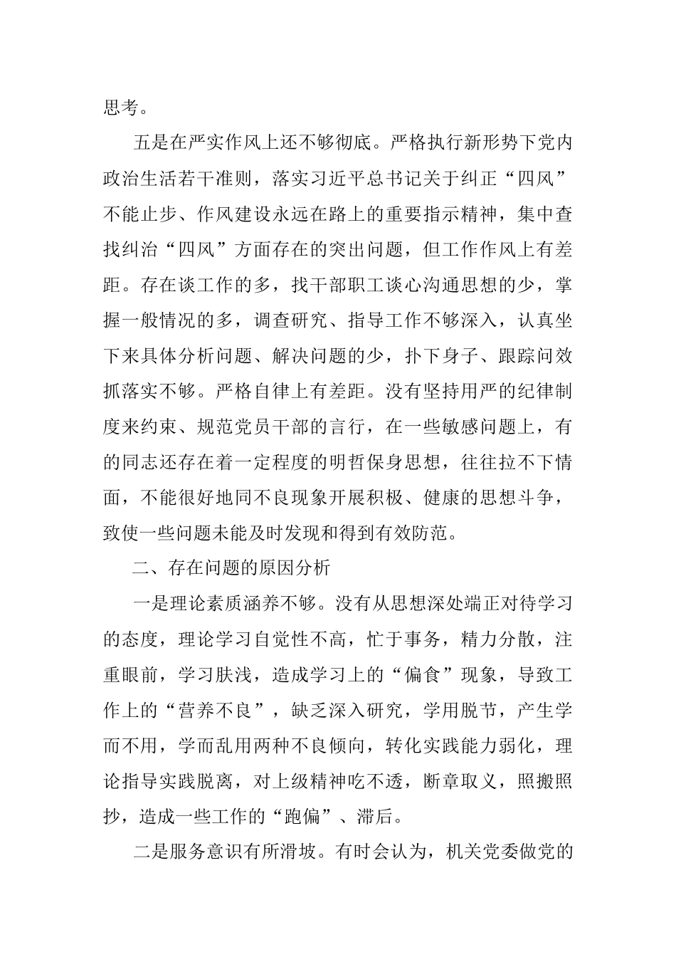 “严守纪律规矩加强作风建设”个人对照检查材料（领导干部）.docx_第3页