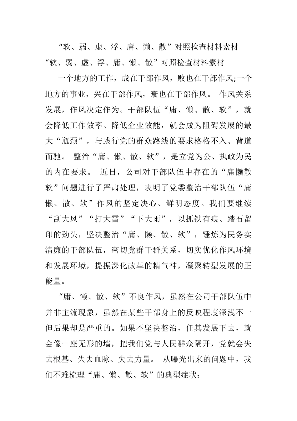 “软、弱、虚、浮、庸、懒、散”对照检查材料素材.docx_第1页