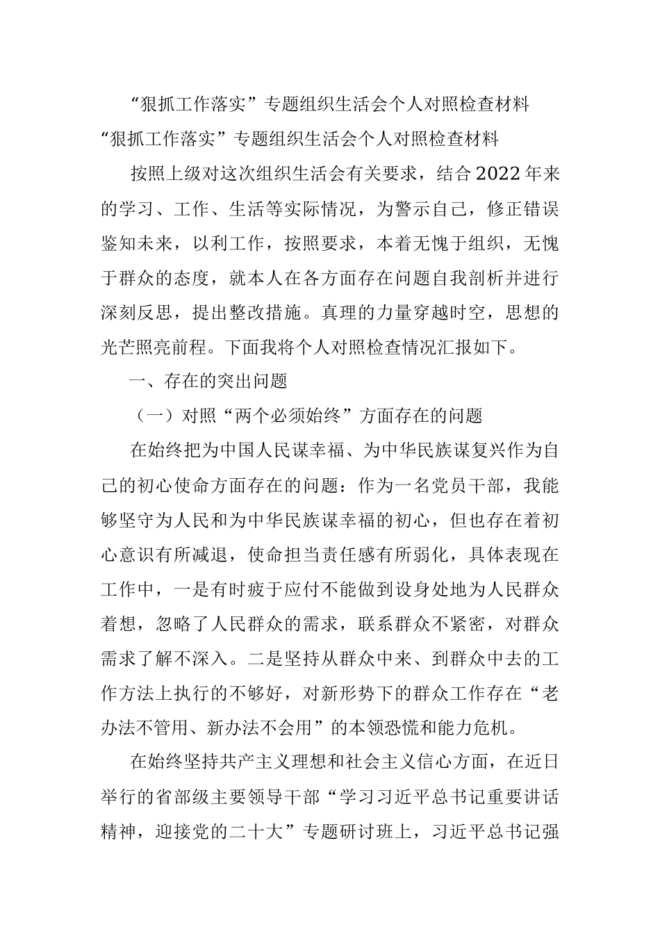 “狠抓工作落实”专题组织生活会个人对照检查材料.docx_第1页