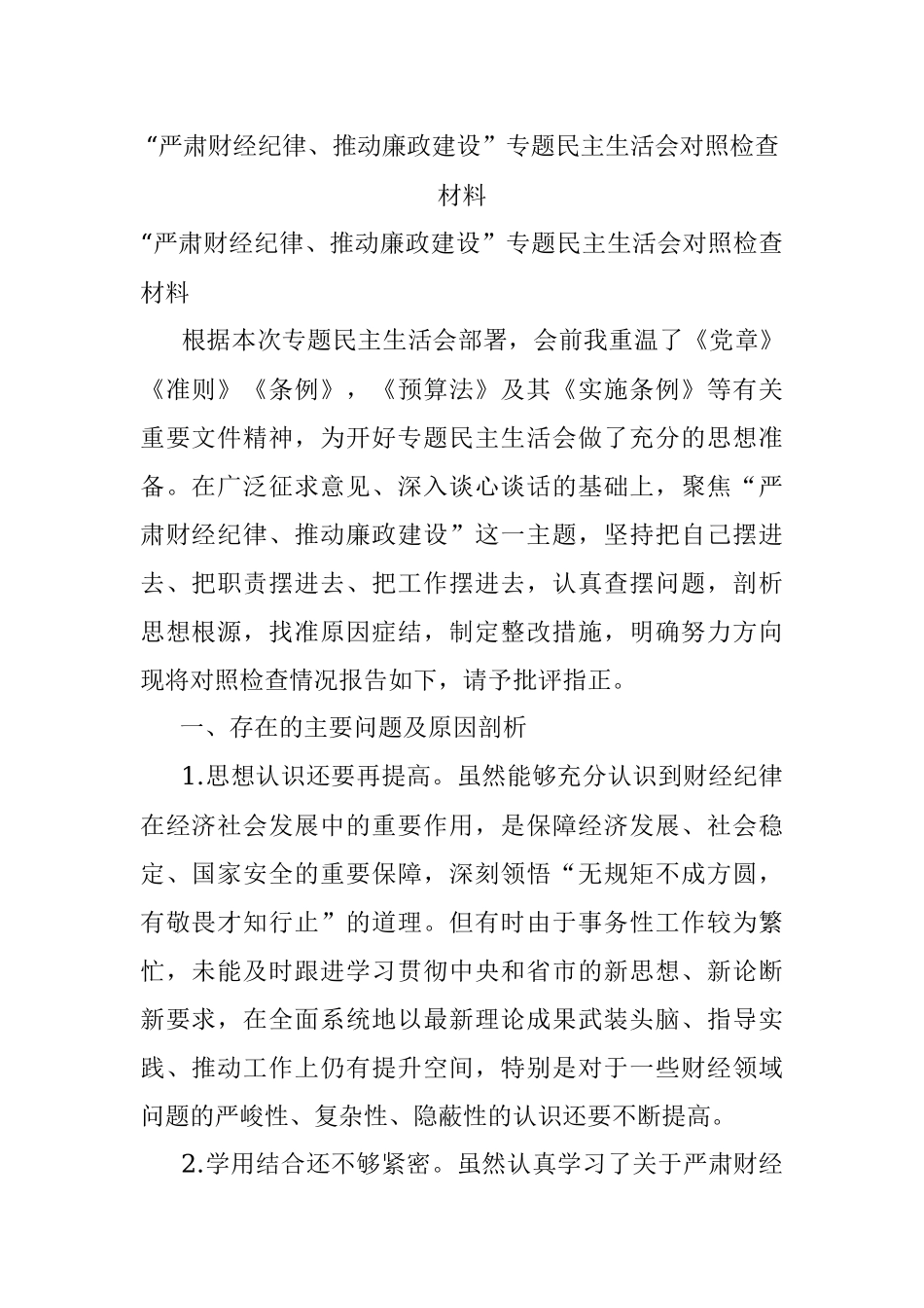 “严肃财经纪律、推动廉政建设”专题民主生活会对照检查材料.docx_第1页